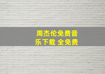 周杰伦免费音乐下载 全免费